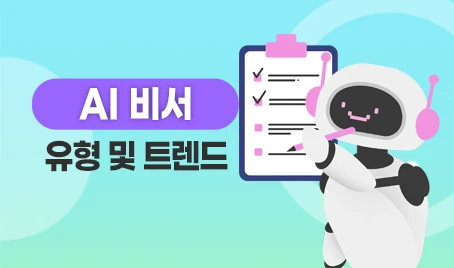 AI 비서 유형 및 트렌드